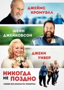 Постер Никогда не поздно (Never Too Late)