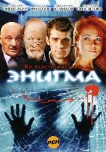 Постер Энигма (Enigma)
