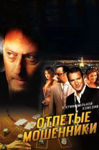 Постер Отпетые мошенники (Ca$h)