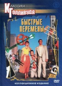 Постер Быстрые перемены (Quick Change)