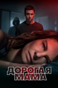 Постер Дорогая мама (Dear Mama)