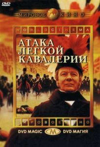 Постер Атака легкой кавалерии (The Charge of the Light Brigade)