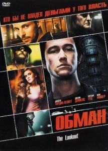 Постер Обман (The Lookout)