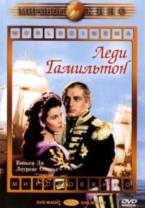 Постер Леди Гамильтон (That Hamilton Woman)
