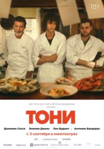 Постер Тони (Tony)