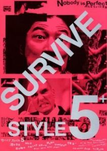 Постер Манеры выживать 5+ (Survive Style 5+)
