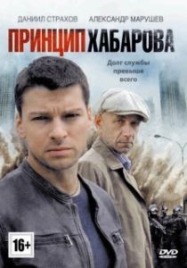 Постер Принцип Хабарова 
