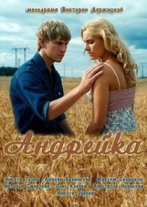Постер Андрейка 