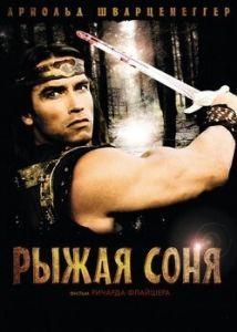 Постер Рыжая Соня (Red Sonja)