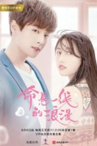 Постер Авантюрный роман (Ming xuan yi xian de lang man)