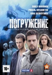 Постер Погружение (Погружение)