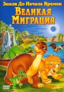 Постер Земля до начала времен 10: Великая миграция (The Land Before Time X: The Great Longneck Migration)