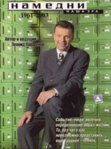 Постер Намедни. Наша эра. 1961-2003 