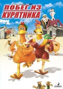 Постер Побег из курятника (Chicken Run)