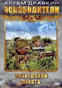 Постер Освободители 