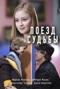 Постер Поезд судьбы 