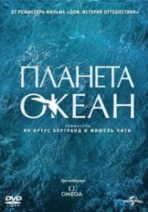 Постер Планета-океан (Planet Ocean)