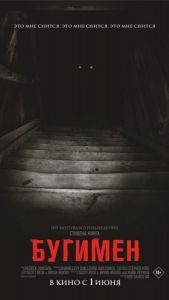 Постер Бугимен (The Boogeyman)