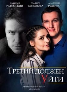 Постер Третий должен уйти 