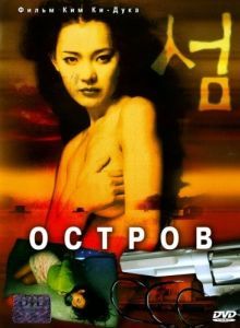 Постер Остров (Seom)
