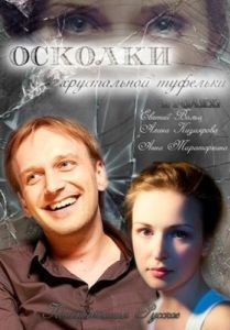 Постер Осколки хрустальной туфельки 