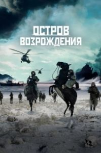 Постер Остров возрождения (Rebirth Island)