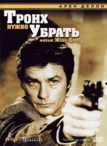 Постер Троих нужно убрать (3 hommes à abattre)