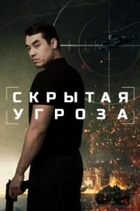 Постер Скрытая угроза 
