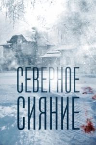 Постер Северное сияние 