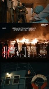 Постер НЕзабытые 