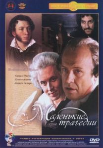 Постер Маленькие трагедии 