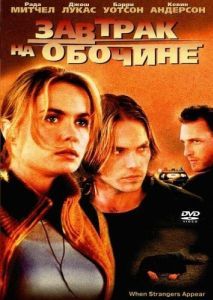 Постер Завтрак на обочине (When Strangers Appear)