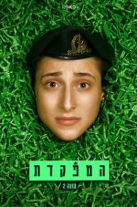 Постер Командир (HaMefakedet)