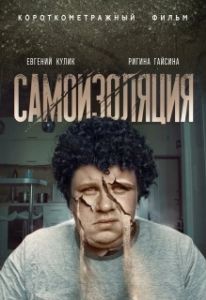 Постер Самоизоляция (The Wolf Hour)