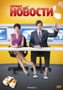 Постер Новости (Новости)
