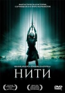 Постер Нити (Strings)