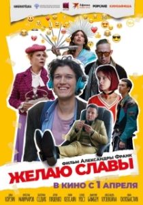 Постер Желаю славы (Желаю славы)