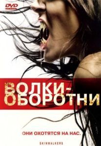 Постер Волки-оборотни (Skinwalkers)
