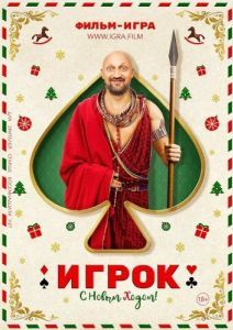 Постер Игрок 