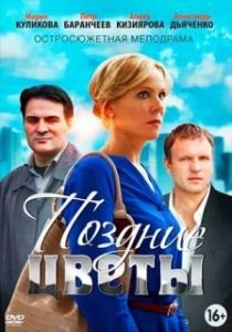 Постер Поздние цветы 