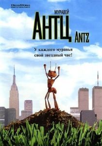 Постер Муравей Антц (Antz)