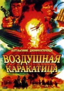 Постер Воздушная каракатица (Sky Bandits)