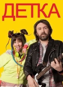 Постер Детка 