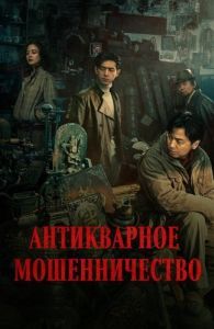 Постер Антикварное мошенничество (Gu dong ju zhong ju)