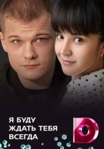 Постер Я буду ждать тебя всегда 