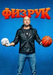 Постер Физрук 