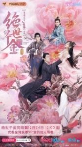 Постер Бесподобная леди (Jue shi qian jin)