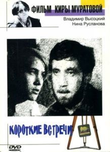 Постер Короткие встречи 