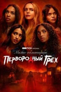 Постер Милые обманщицы: Первородный грех (Pretty Little Liars: Original Sin)