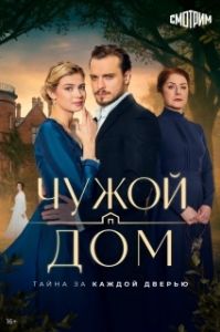 Постер Чужой дом (Чужой дом)